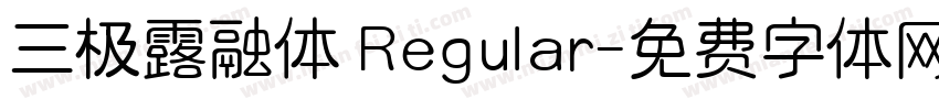 三极露融体 Regular字体转换